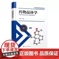 药物晶体学 江仁望 化学工业出版社