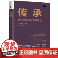 传承 世代家族的财富管理观 丹尼斯 T 贾菲 Dennis T Jaffe 中国人民大学出版社 97873003354