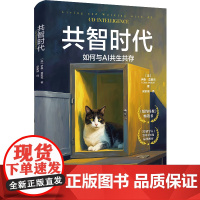 共智时代 如何与AI共生共存 伊桑·莫里克 Ethan Mollick 中国人民大学出版社 9787300337593