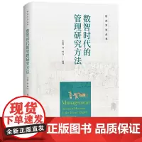 数智时代的管理研究方法 研究方法丛书 王永贵 贾明 中国人民大学出版社 9787300337319