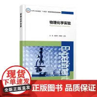 物理化学实验 白玮 化学工业出版社