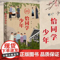 [正版]恰同学少年 黄晖著 写透青年伟人背后的故事青春期绕不开的一本励志青春书中小学生课外五六年级初一二三励志成长小