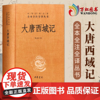 大唐西域记 精 全本全注全译丛书 历史书籍中国通史 中华书局 正版书籍 中国历史古籍地理名著典藏国学