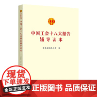 2023新版 中国工会十八大报告辅导读本 中国工人出版社 章程修正案学习文件汇编书籍工会书屋职工学习书