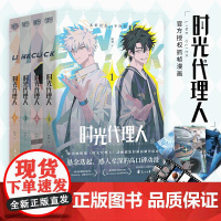 时光代理人1-4第一季 套装共4册 哔梦著 国漫榜单上b站播放量破2亿 穿梭时光弥补遗憾 无论过去不问将来 动漫绘本正