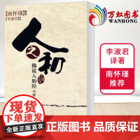 人之初佛说入胎经今释 李淑君著 南怀瑾 太湖大学堂系列图书 研究通俗读物 东方出版社 9787506034791