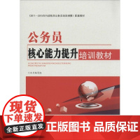 正版书籍 公务员核心能力提升培训教材(2018)书籍 中国言实出版社