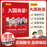 大国脊梁:漫画版 (16开)中国院士的科学人生名人传记爱国创新求实奉献爱国主义百年中小学生课外阅读钱学森袁隆平屠呦呦钟南