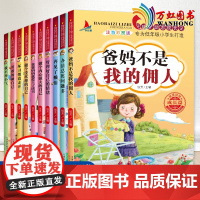 爸妈不是我的佣人全套10十本注音彩图版好孩子成长励志记习惯养成一二三四年级儿童励志读物书办法总比问题多再见坏习青少年正能