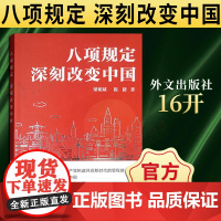 八项规定深刻改变中国 八项规定 深刻改变中国 (中文版)16开 梁相斌,祝捷 著 外文出版社 978711911