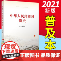 中华人民共和国简史 32开普及本 党员四史学习读本论中国共产党历史党史学习强国简明读本 人民/当代中国出版社97870