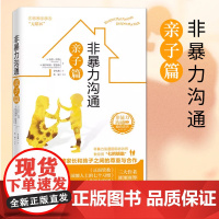 [正版] 非暴力沟通亲子篇 9787508096582 (美) 苏拉·哈特, 维多利亚·霍德森著 华夏出版社