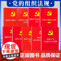 [党的组织法规9本套]中国共产党中央委员会工作条例+地方委员会工作条例+纪律检查委员会工作+党组工作推进领导干部能上能下