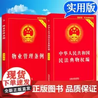 2024适用新版物业管理条例民法典物权编实用版物业管理纠纷法律法规法条文及司法解释理解与适用法律书籍全面法律基础知识书籍