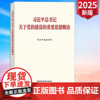 [2025 新书] 习近平总书记关于党的建设的重要思想概论 中共中央组织部 著 中国政治党政读物 党建读物出版社