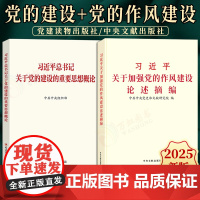 [2本套]习近平关于加强党的作风建设论述摘编 普及本+习近平总书记关于党的建设的重要思想概论 党建读物出版社中央文献出