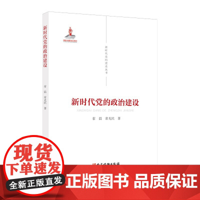 新时代党的政治建设 新时代党的建设丛书 完善党的领导体制 改进党的领导方式 党建读物出版社9787509912577