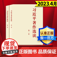 [全两册]习近平著作选读第一卷+习近平著作选读第二卷 普及版 人民出版社