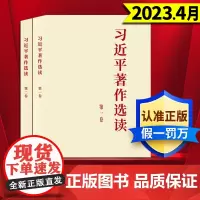 [全两册]习近平著作选读第一卷+习近平著作选读第二卷 普及版 人民出版社