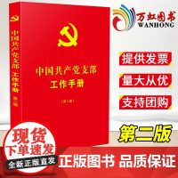 党支部工作手册 第二版 含新党章知识问答工作条例 中国法制出版社9787521630046
