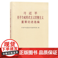 习近平关于力戒形式主义官僚主义重要论述选编(大字本) 9787507346510
