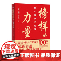 榜样的力量:奋斗精神代代传 环球人物杂志社编 精选20位时代楷模张富清袁隆平屠呦呦砥砺奋斗幸福人生红色党政书籍东方出版社