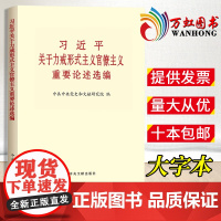 习近平关于力戒形式主义官僚主义重要论述选编(大字本)9787507346510