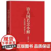 治大国若烹小鲜:基层治理与世道人心 读懂中国政治系列 吕德文 真实再现巨变中的基层实践 揭示基层运行规律 中国人民大学出