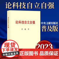 2023新版 论科技自立自强 普及本 中央文献出版社 关于科技自立自强的重要文稿50篇科技创新工作新时代论述摘编学习97
