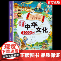 [正版]漫画中华文化1000问正版中华文化常识一千问漫画版知识百科小学初中生必背文学国学常识年轻人要熟知的1000个