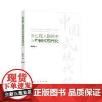 全过程人民民主与中国式现代化 莫纪宏著 人民出版社