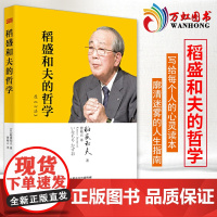 正版 稻盛和夫的哲学 平装版 季羡林 马云推崇的稻盛和夫作品 活法姊妹篇