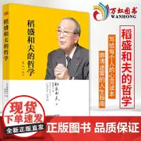 正版 稻盛和夫的哲学 平装版 季羡林 马云推崇的稻盛和夫作品 活法姊妹篇
