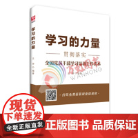 学习的力量:全国党员干部学习培训工作读本王坤编著视频手机在线可读