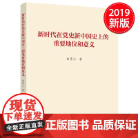 新时代在党史新中国史上的重要地位和意义 人民出版社
