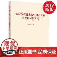 新时代在党史新中国史上的重要地位和意义 人民出版社
