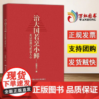 治大国若烹小鲜:基层治理与世道人心 读懂中国政治系列 吕德文 真实再现巨变中的基层实践 揭示基层运行规律 中国人民大学出