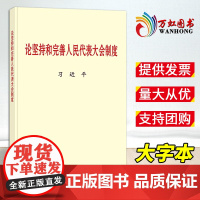 [2024 新书]论坚持和完善人民代表大会制度 大字本 中央文献出版社 9787507350760