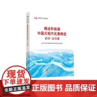 2024六干教材 推进和拓展中国式现代化案例选 政治法治篇—第六批全国干部学习培训教材2024新版 人民出版社97875