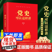 2021新书 党史可以这样讲 斯国新著 人民日报出版社 党史知识学习党性党史教育读本 党政读物党建书籍978751156