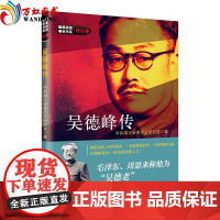 正版 隐蔽战线春秋书系 传记卷 吴德峰传 中共党史出版社 中共湖北省委党史研究室 著 人物传记