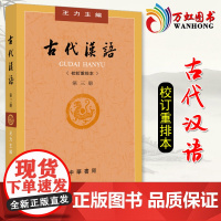[]古代汉语(校订重排本)第三册 王力 著 繁体字版 古代汉语词典文学专业教材 中华书局