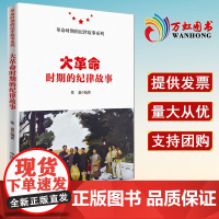 正版 大革命时期的纪律故事 革命时期的纪律故事系列 中国方正出版社