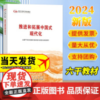 2024六干教材 推进和拓展中国式现代化—第六批全国干部学习培训教材2024新版 人民出版社9787010263984