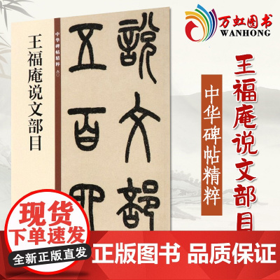 正版 王福庵篆书字帖说文部首清晰原帖 彩色高清放大本 清代篆书名家经典 毛笔篆书练字帖古帖临摹附繁体旁注 赵宏编中国书店