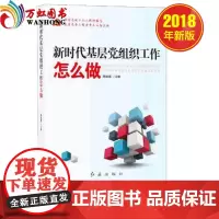 新时代基层党组织工作怎么做(2020新版)红旗出版社 党建书籍党务工作者案头必备 红旗出版社