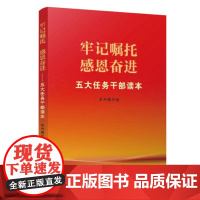 2023新版 五句话的事实和道理 辅导读本 内蒙古人民出版社
