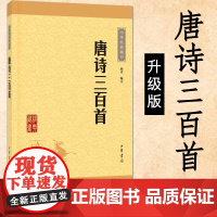 唐诗三百首 中华经典藏书升级版 原文注释难字注音 中小学生国学经典 中华书局