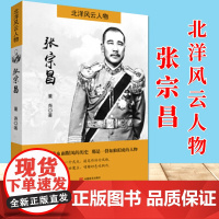 北洋风云人物 张宗昌 董尧 著 中国言实出版社