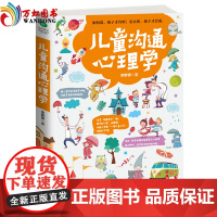 [正版]儿童沟通心理学 沟通专家给你的亲子关系双向沟通技巧 让你聪明养育孩子 跟孩子任何时候都能聊得来